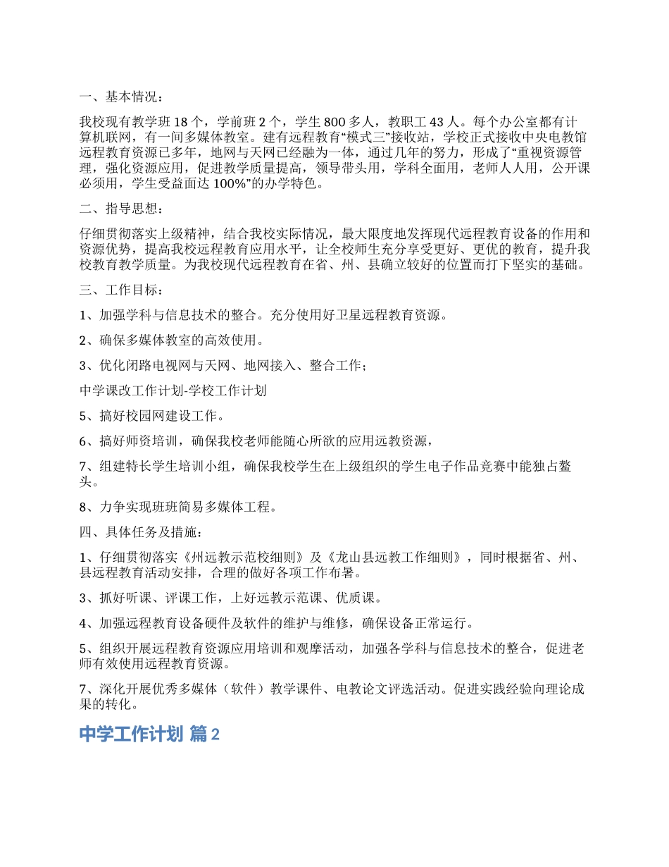 精选中学工作计划7篇_第1页