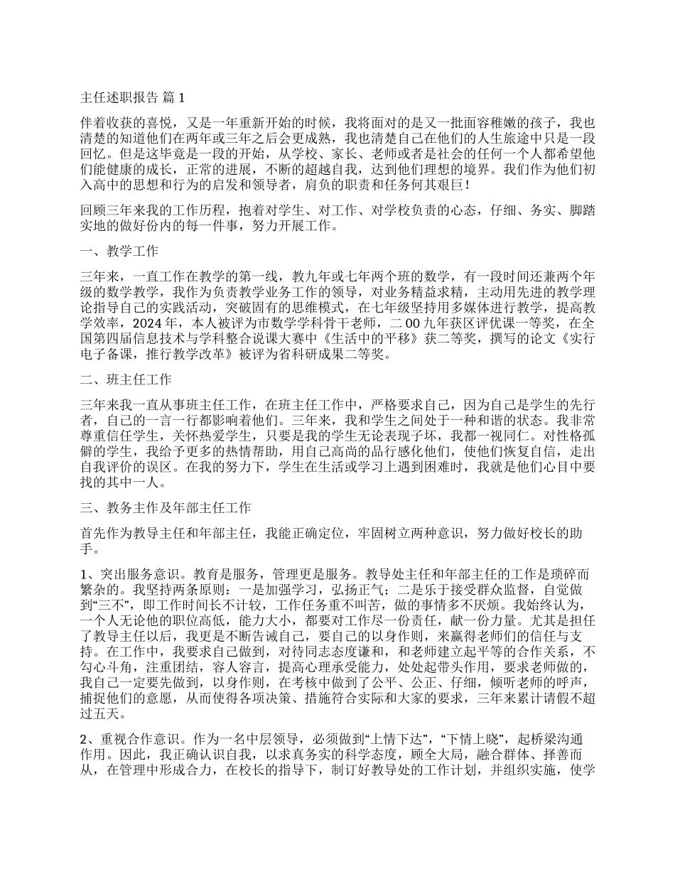 精选主任述职报告合集6篇_第1页