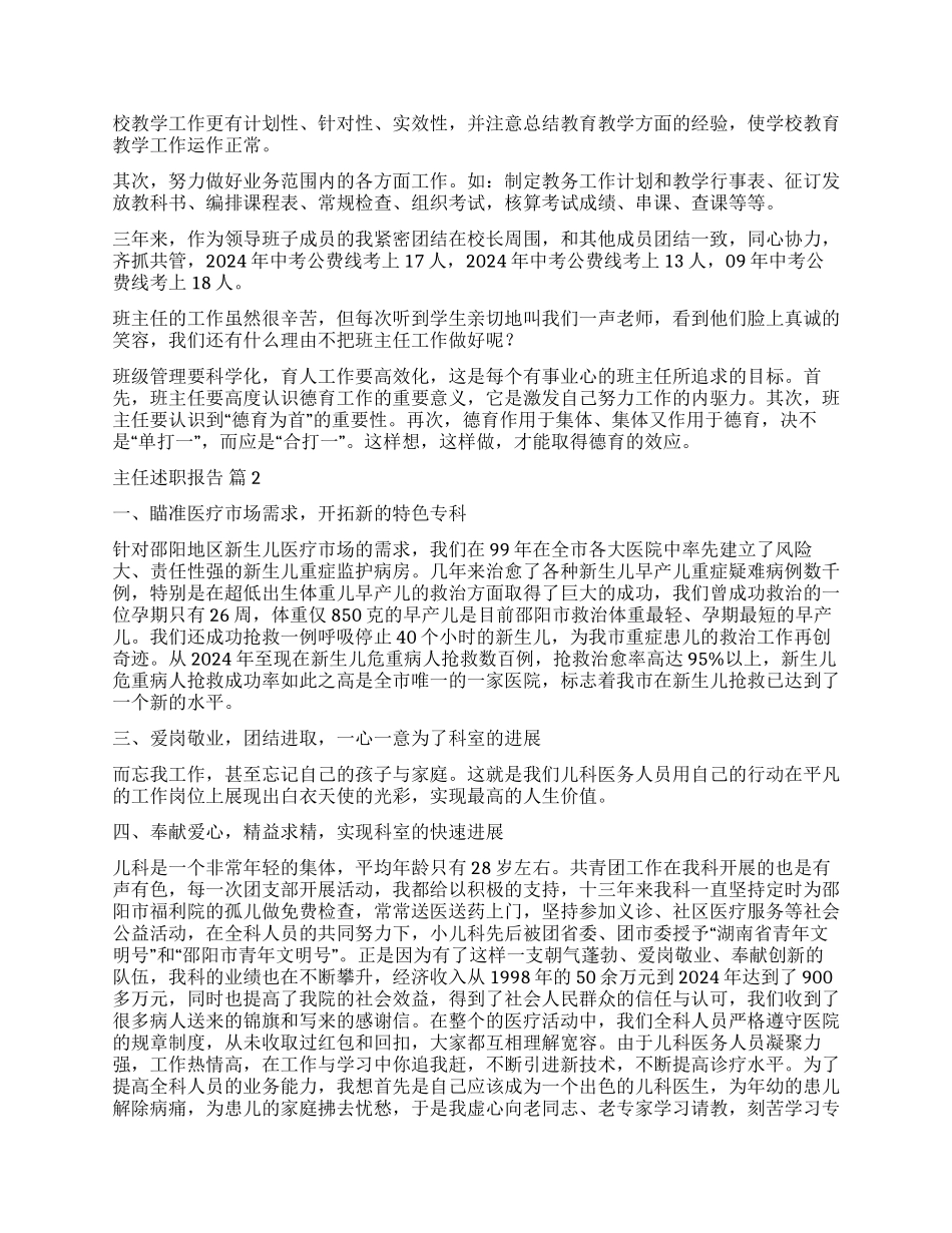 精选主任述职报告合集6篇_第2页