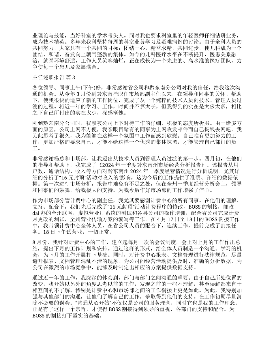 精选主任述职报告合集6篇_第3页