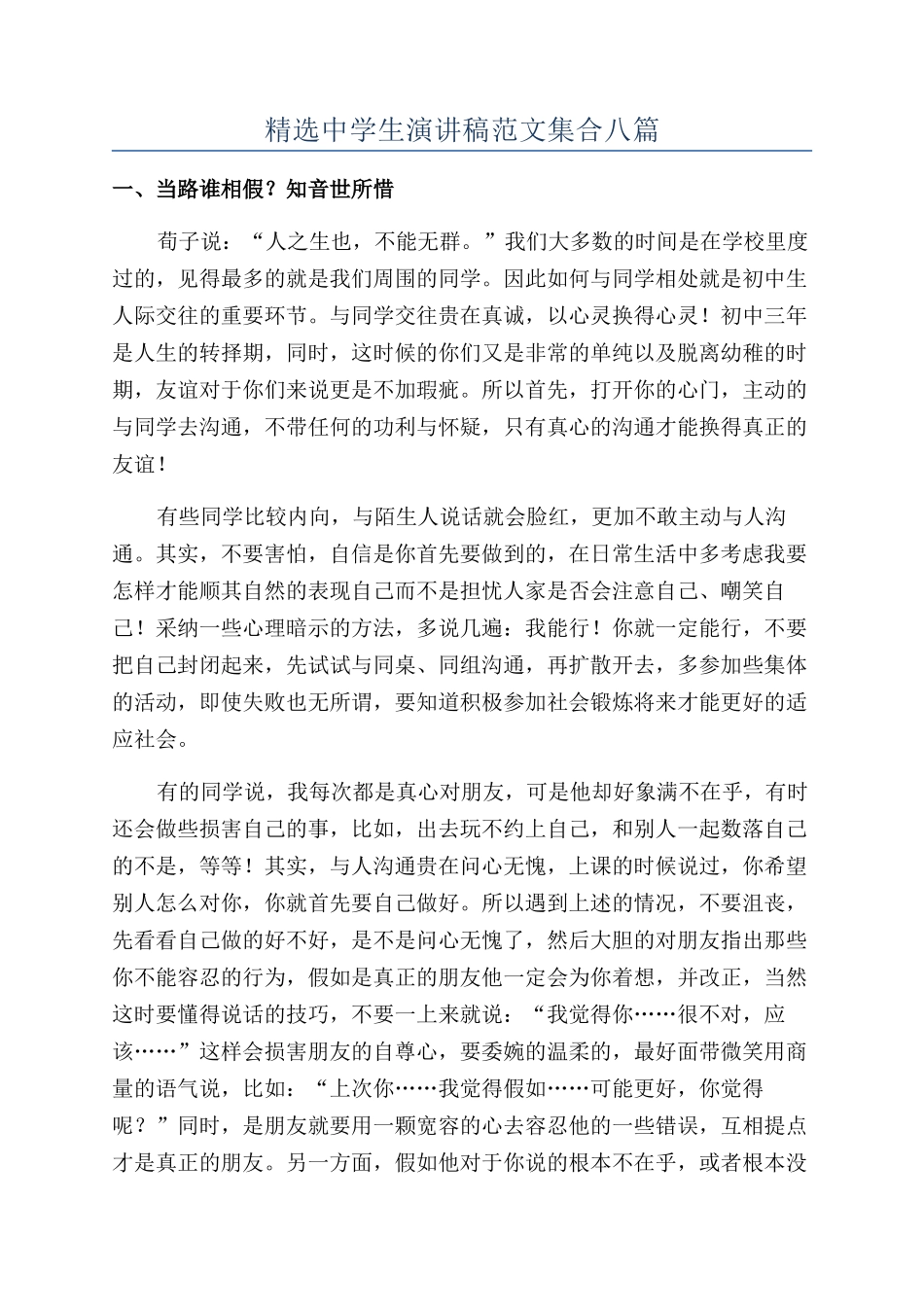 精选中学生演讲稿范文集合八篇_第1页