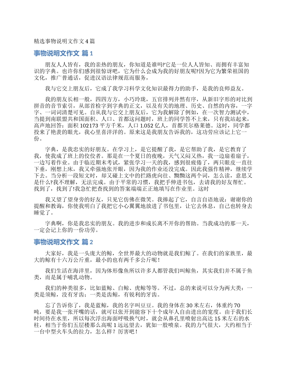 精选事物说明文作文4篇_第1页