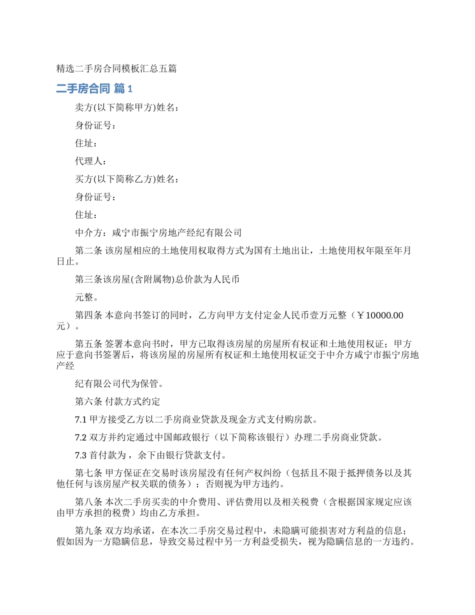 精选二手房合同模板汇总五篇_第1页