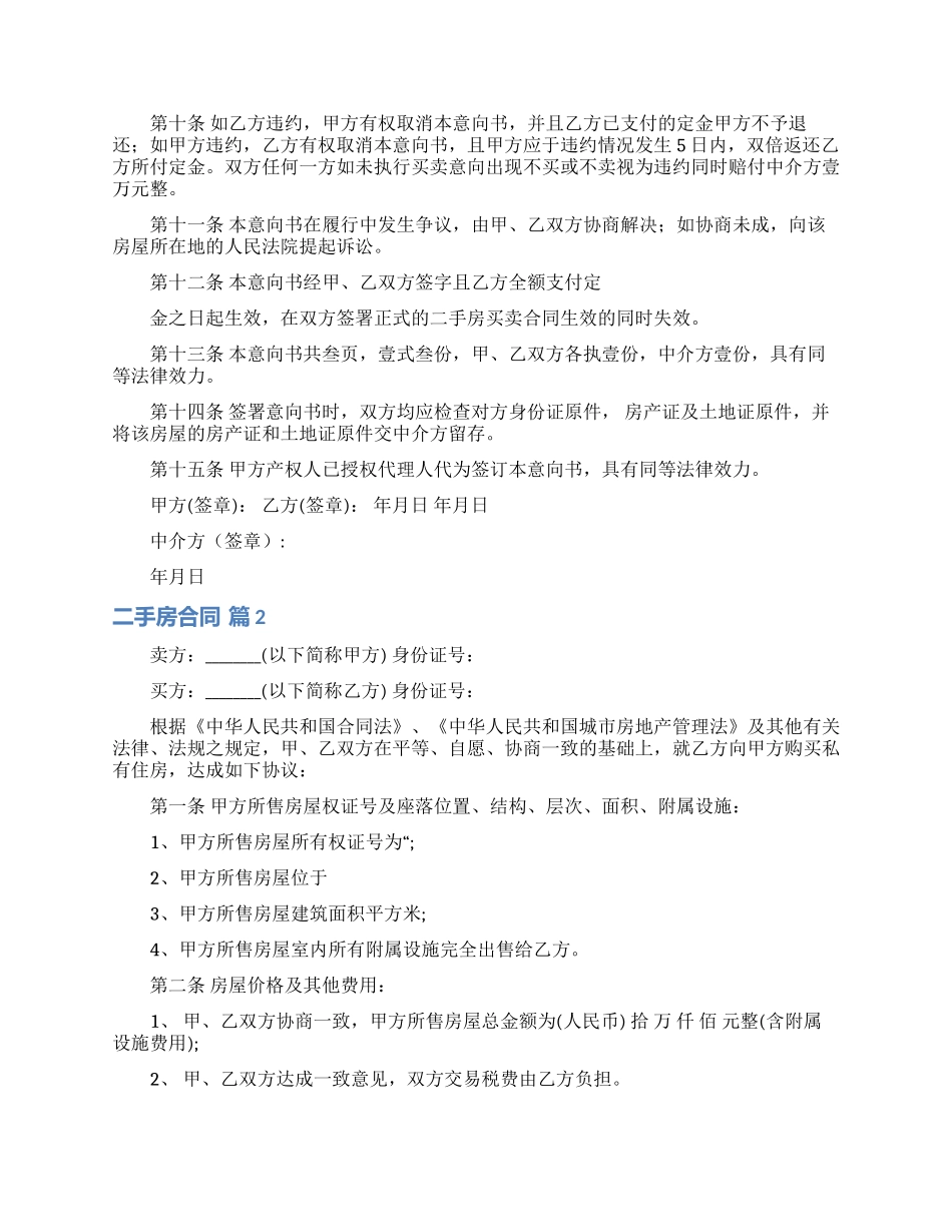 精选二手房合同模板汇总五篇_第2页