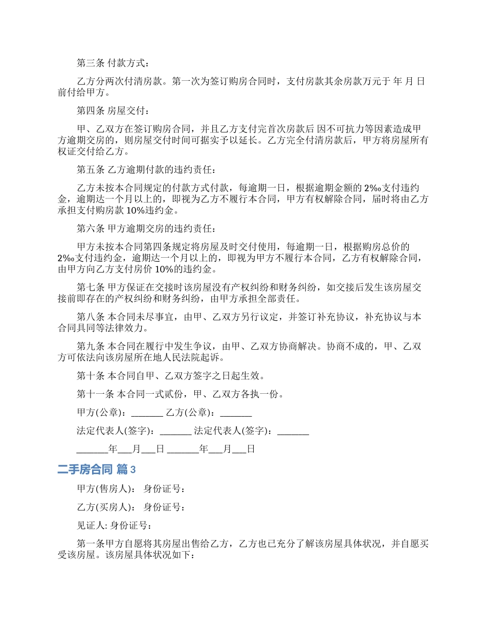 精选二手房合同模板汇总五篇_第3页