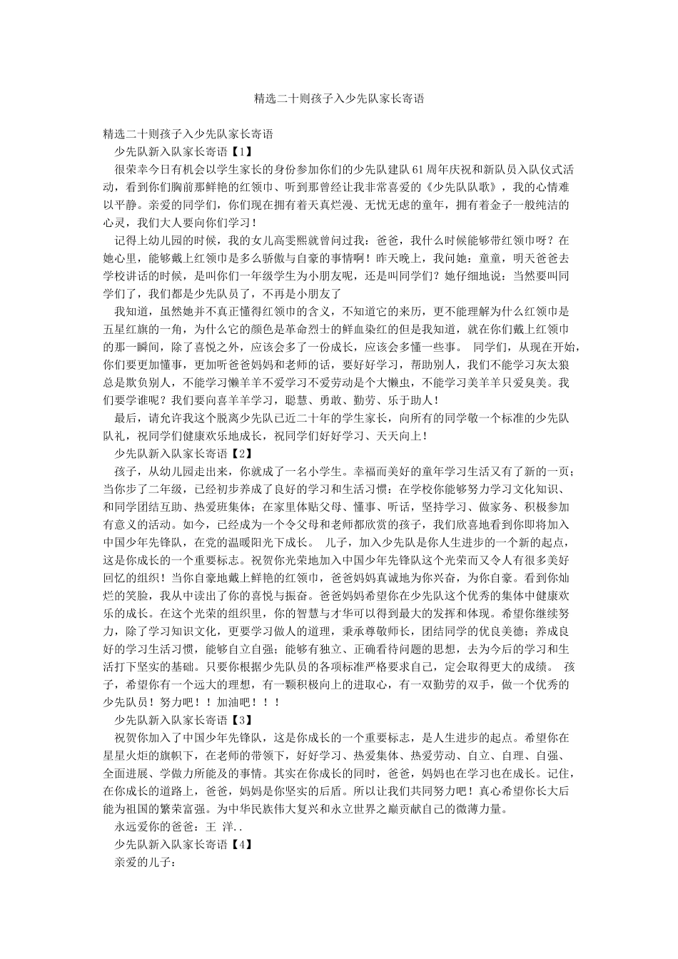 精选二十则孩子入少先队家长寄语_第1页