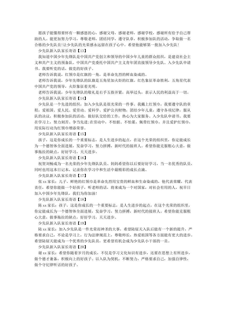 精选二十则孩子入少先队家长寄语_第3页