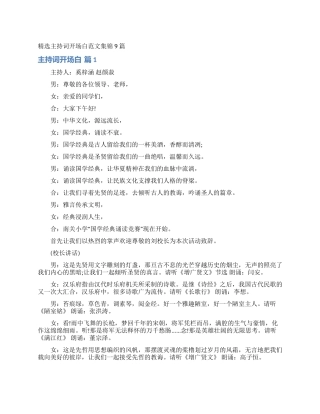 精选主持词开场白范文集锦9篇