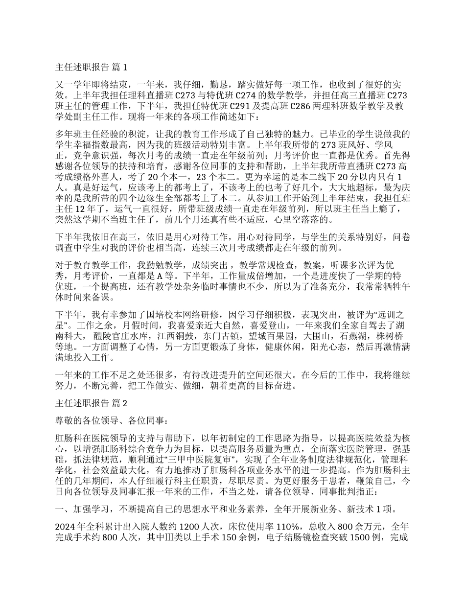 精选主任述职报告6篇_第1页