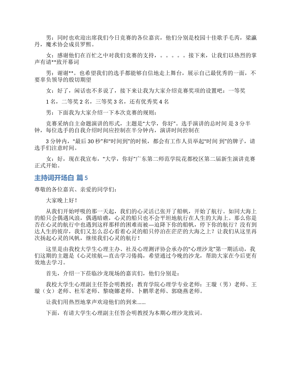 精选主持词开场白范文集合五篇_第3页