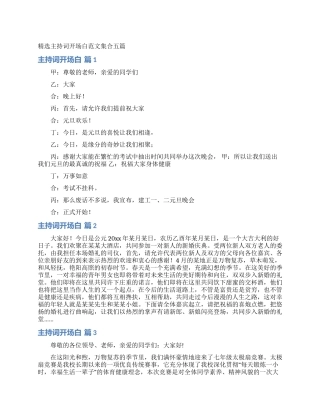 精选主持词开场白范文集合五篇