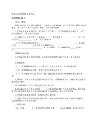 精选买卖合同模板汇编五篇