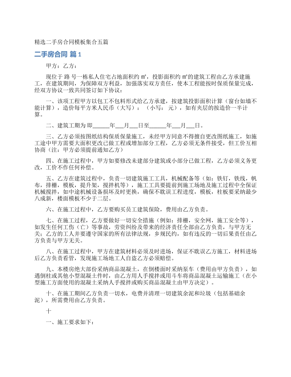 精选二手房合同模板集合五篇_第1页