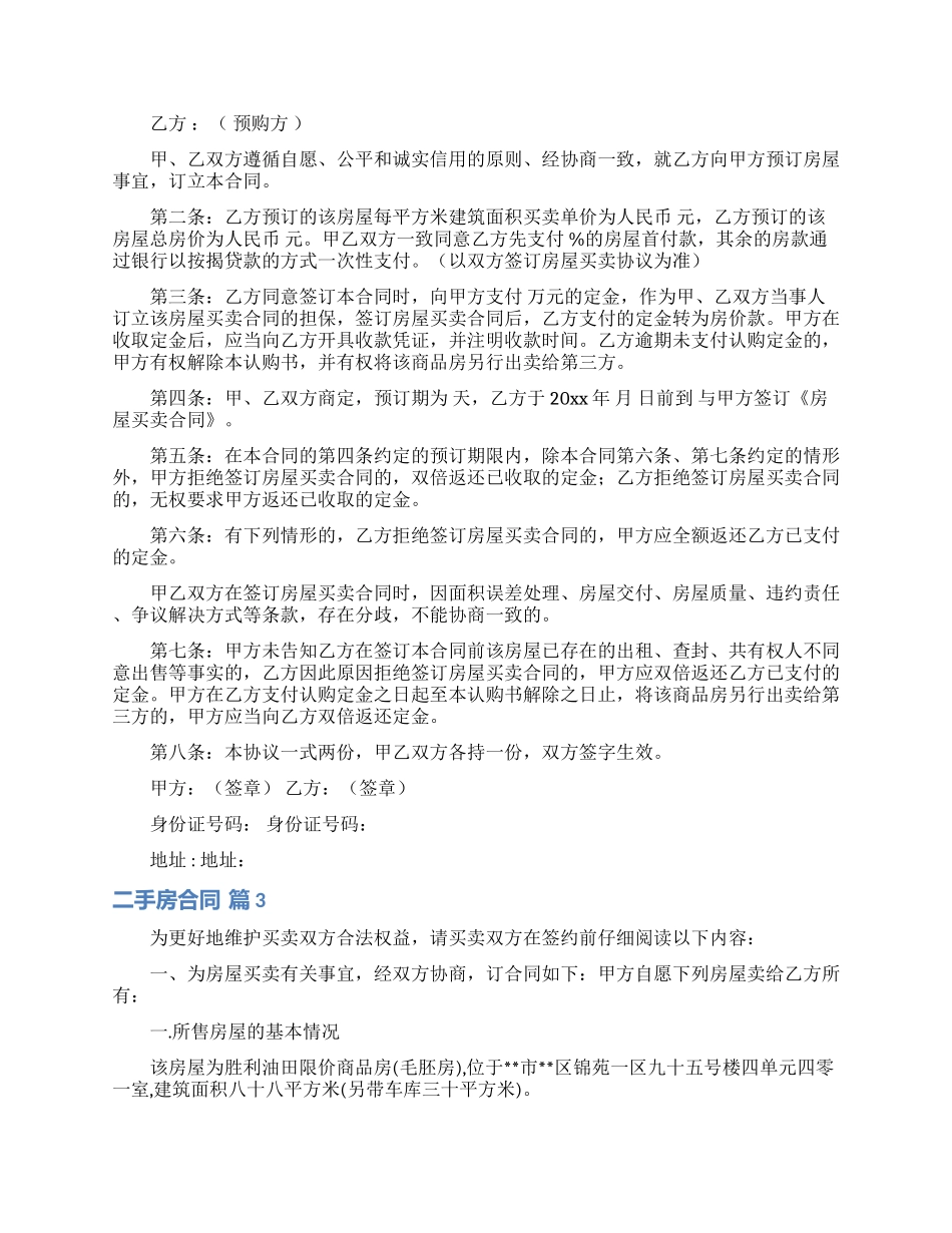 精选二手房合同模板集合五篇_第3页