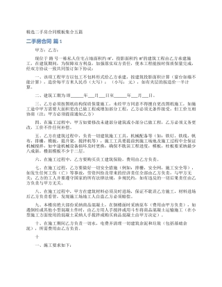 精选二手房合同模板集合五篇