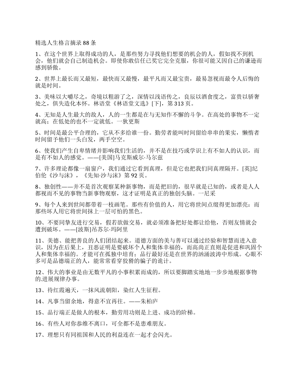 精选人生格言摘录88条_第1页