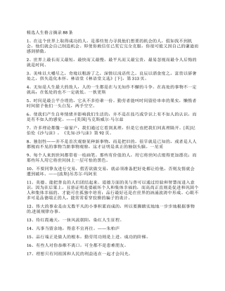精选人生格言摘录88条
