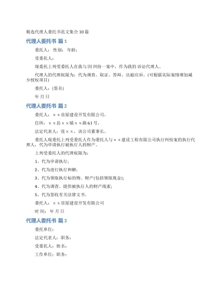 精选代理人委托书范文集合10篇