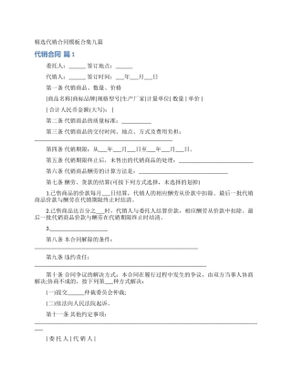 精选代销合同模板合集九篇