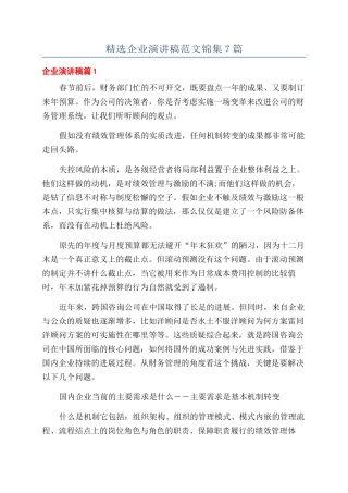 精选企业演讲稿范文锦集7篇