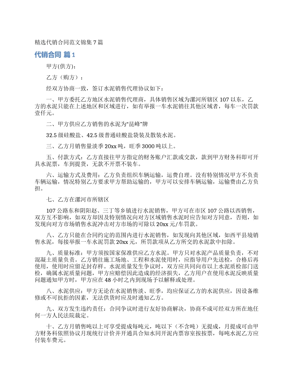 精选代销合同范文锦集7篇_第1页