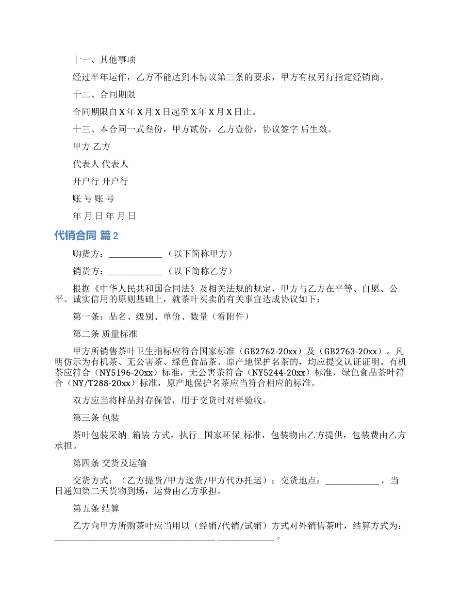 精选代销合同范文锦集7篇_第2页