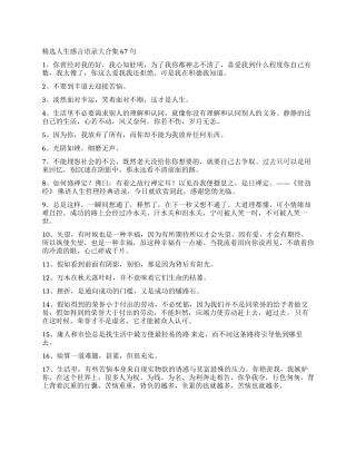 精选人生感言语录大合集67句