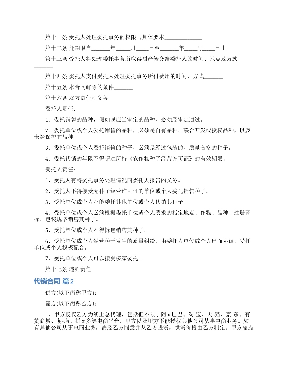 精选代销合同模板汇总8篇_第2页