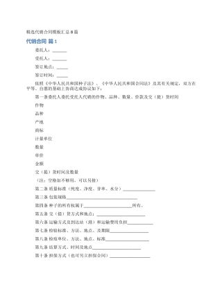 精选代销合同模板汇总8篇