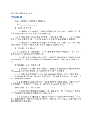 精选代销合同模板集合八篇