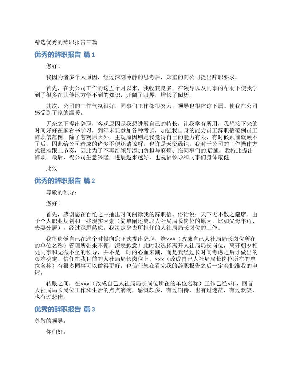 精选优秀的辞职报告三篇_第1页