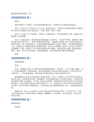 精选优秀的辞职报告三篇