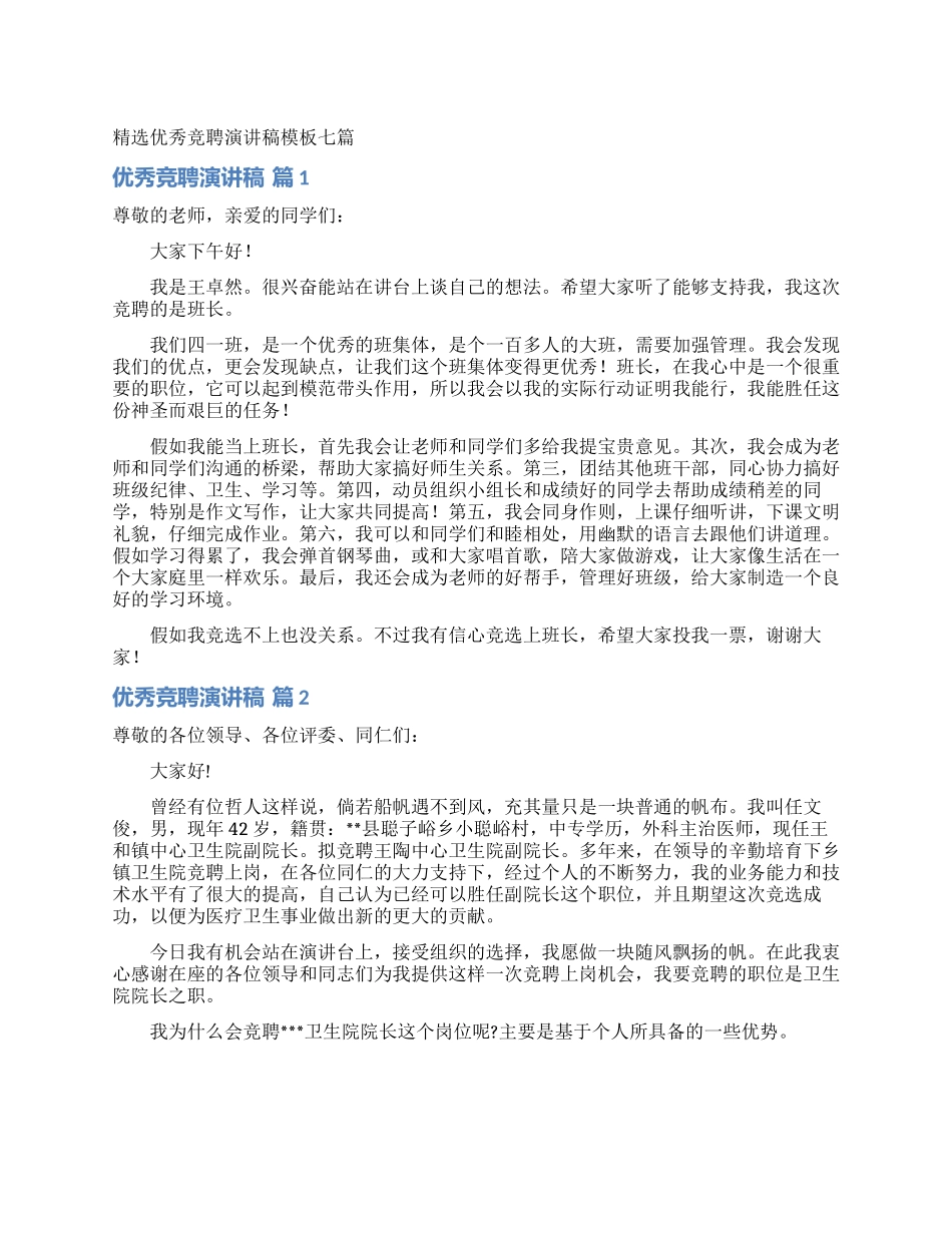 精选优秀竞聘演讲稿模板七篇_第1页
