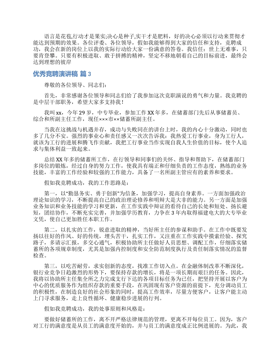 精选优秀竞聘演讲稿模板七篇_第3页