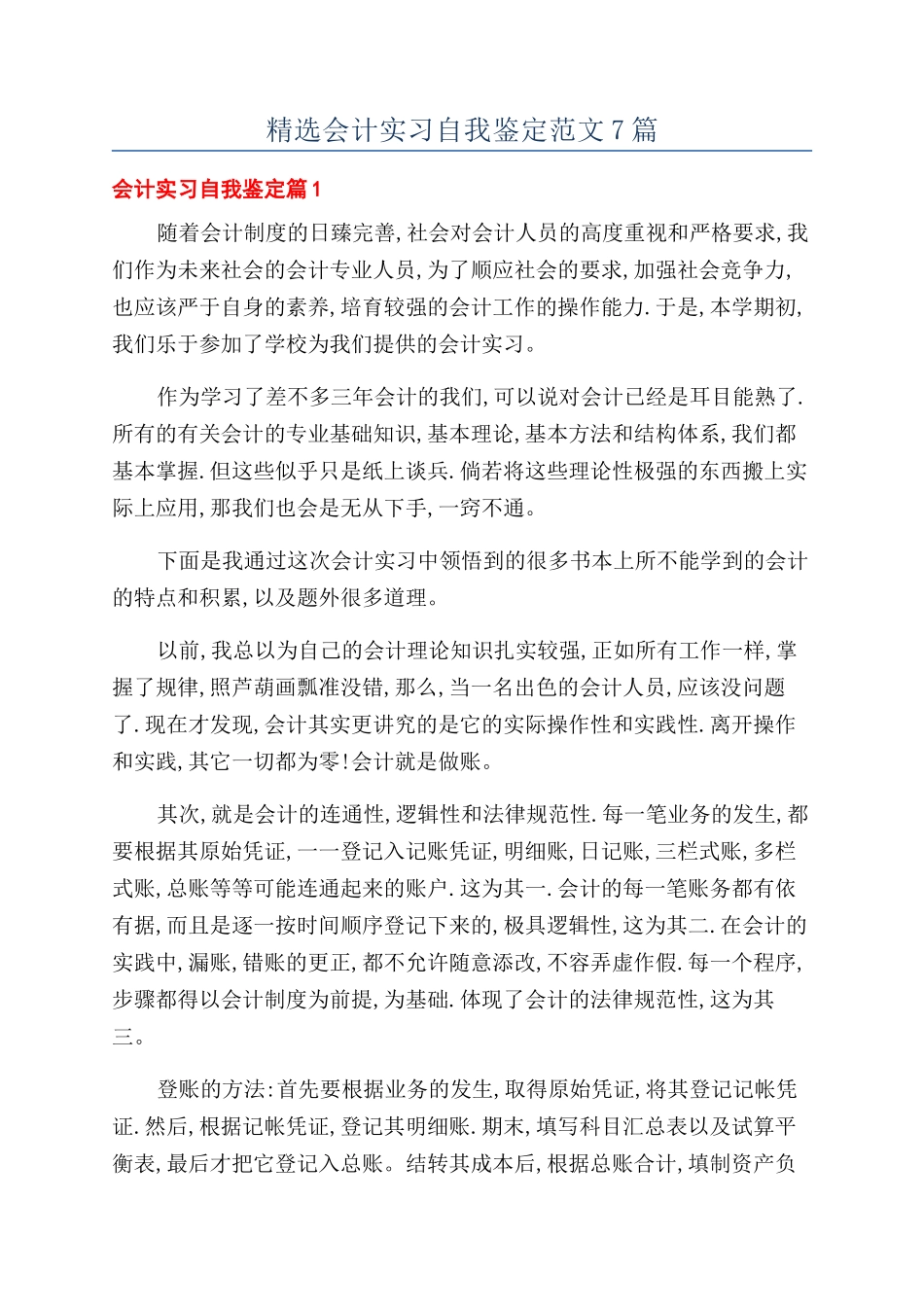 精选会计实习自我鉴定范文7篇_第1页