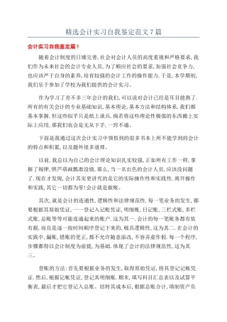 精选会计实习自我鉴定范文7篇