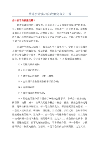 精选会计实习自我鉴定范文三篇