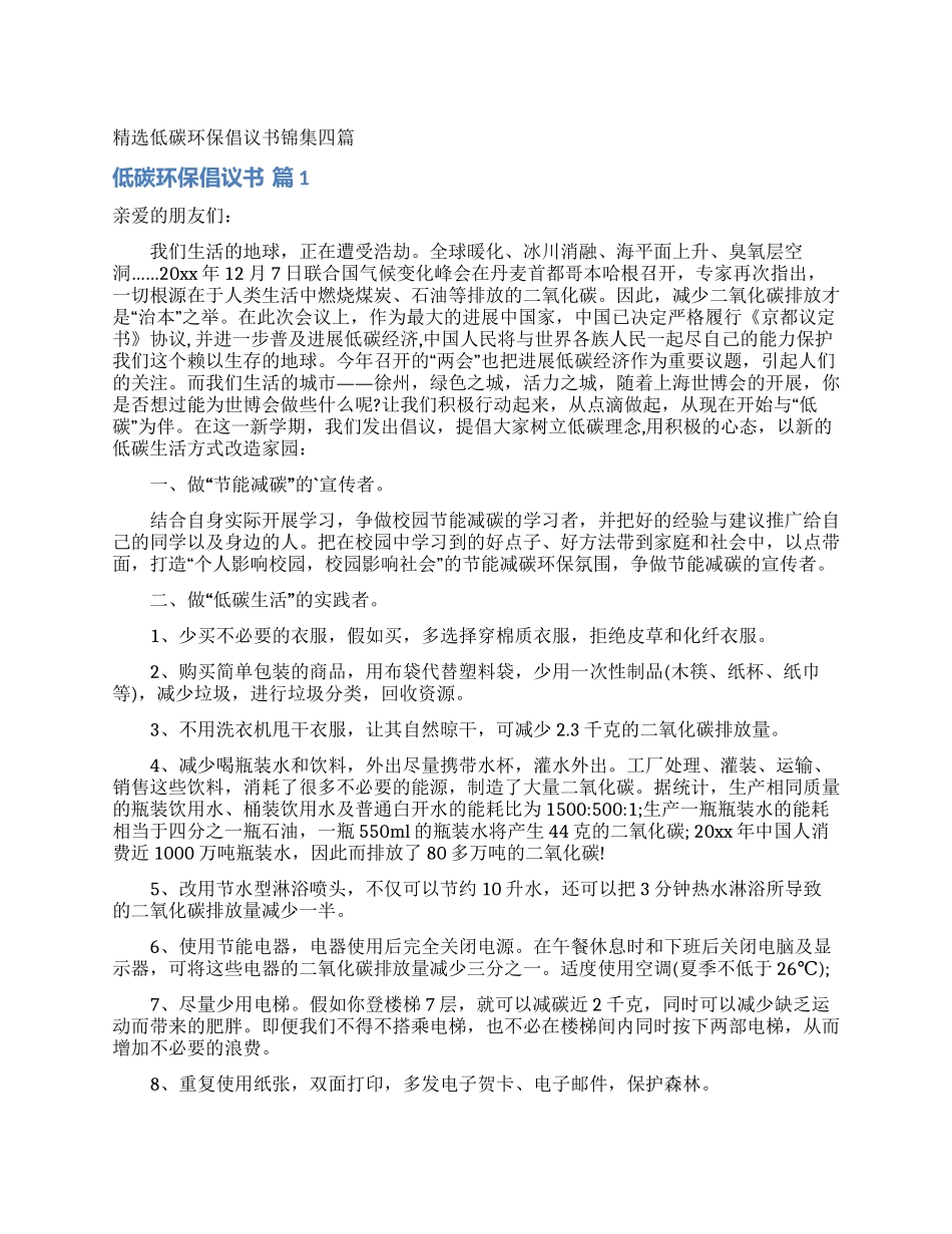 精选低碳环保倡议书锦集四篇_第1页