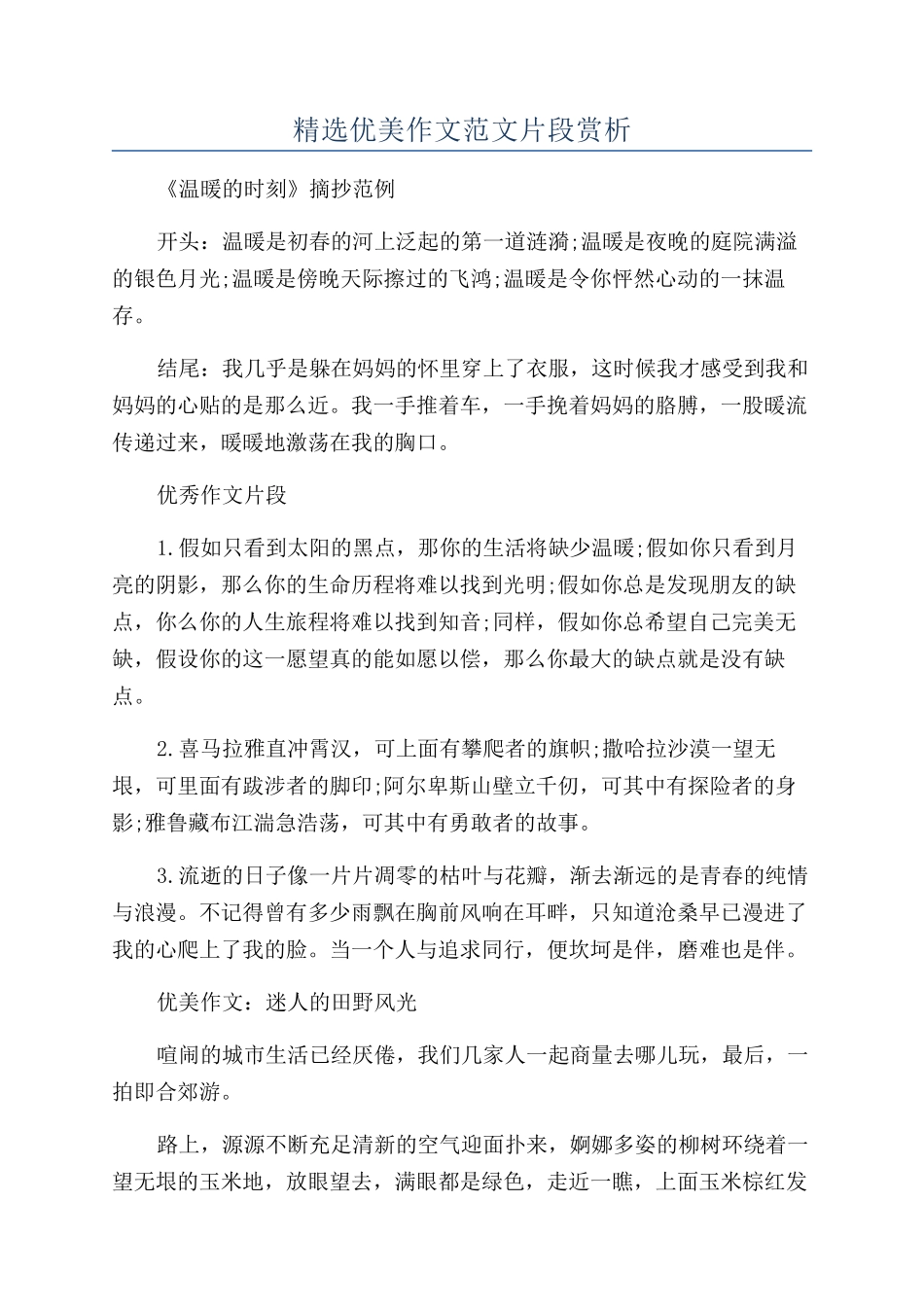 精选优美作文范文片段赏析_第1页