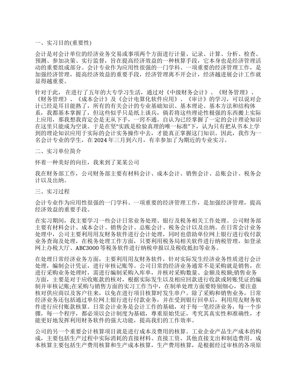 精选会计实习报告三篇_第1页