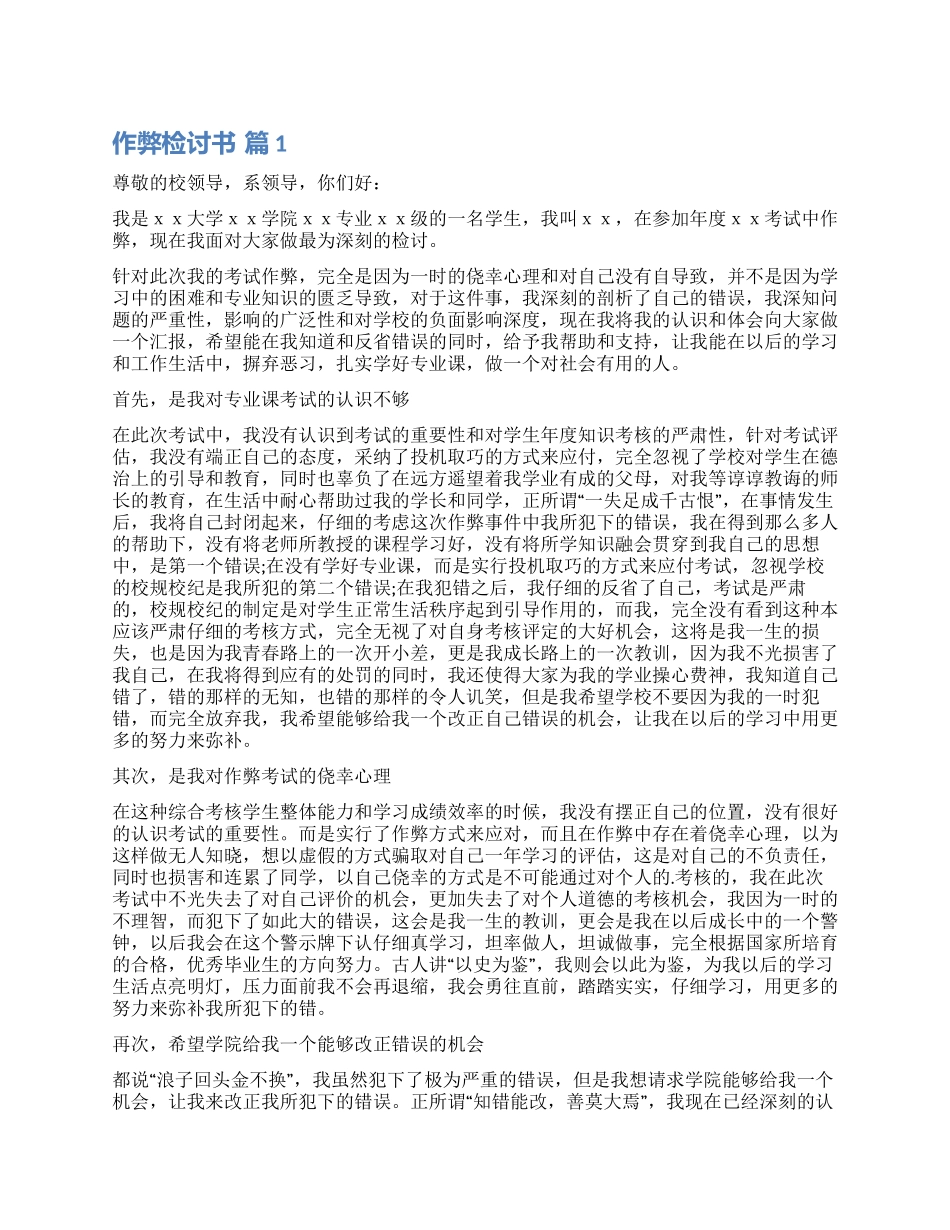 精选作弊检讨书合集六篇_第1页