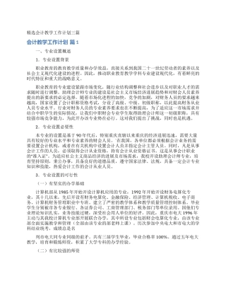 精选会计教学工作计划三篇