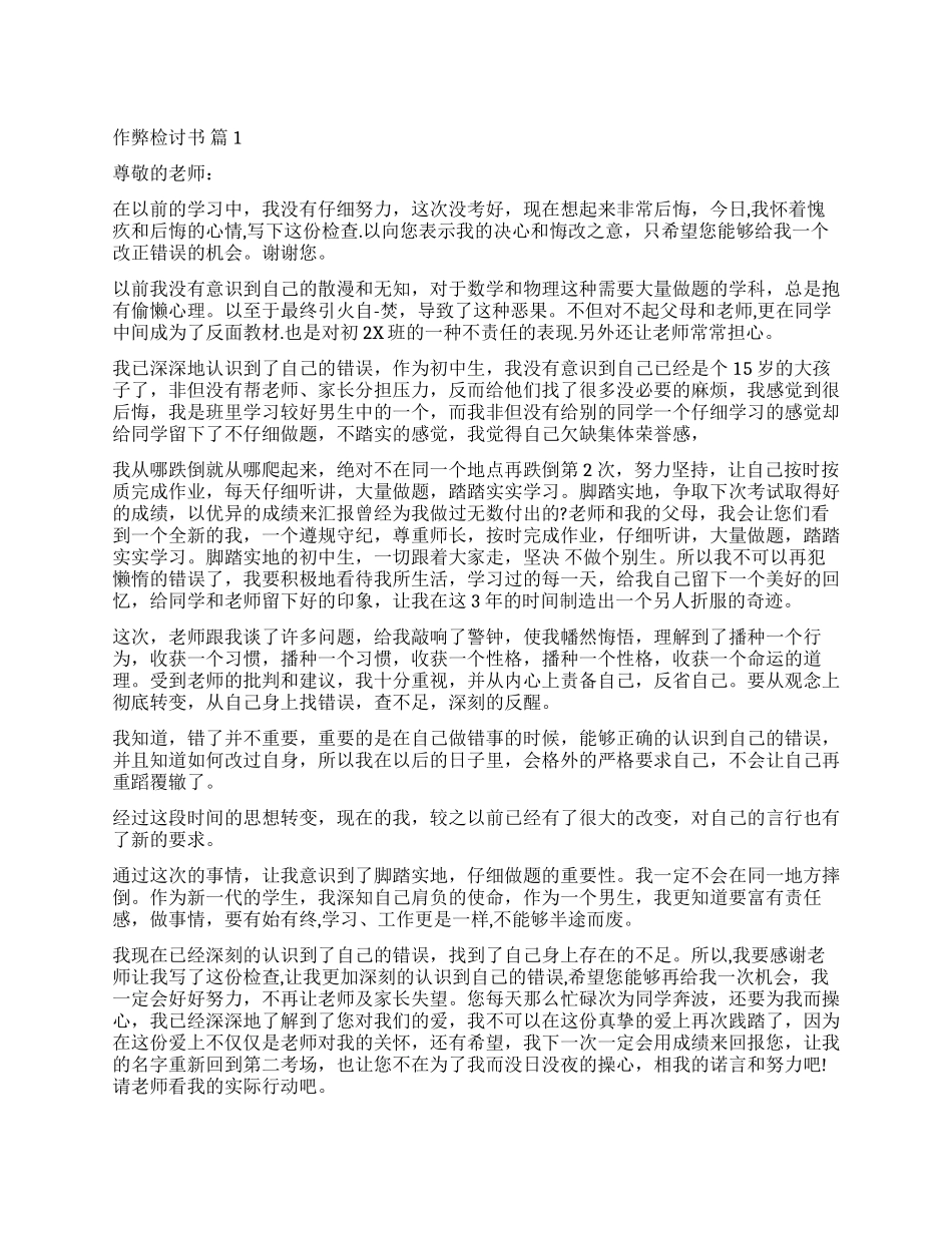 精选作弊检讨书模板汇总六篇_第1页