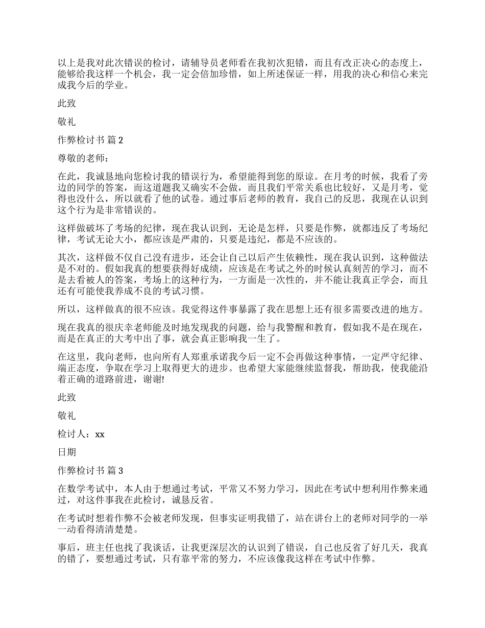 精选作弊检讨书集锦九篇_第2页