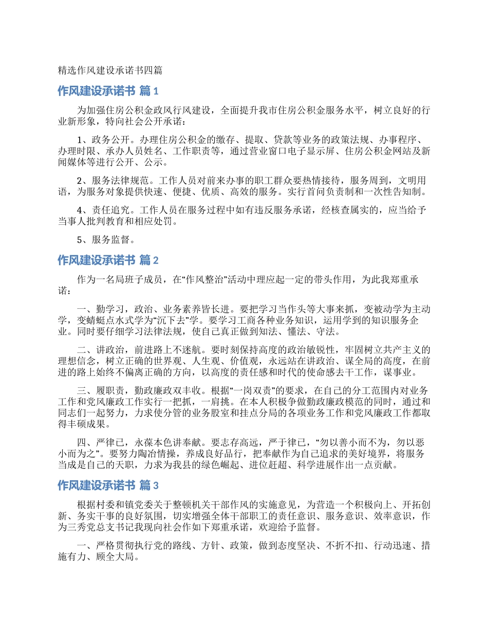 精选作风建设承诺书四篇_第1页