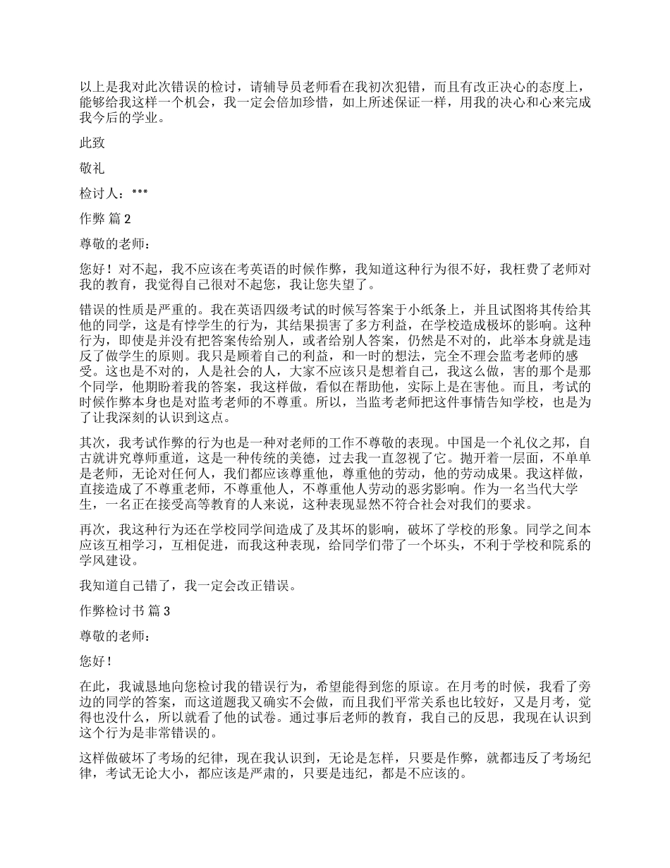 精选作弊检讨书模板集锦五篇_第2页