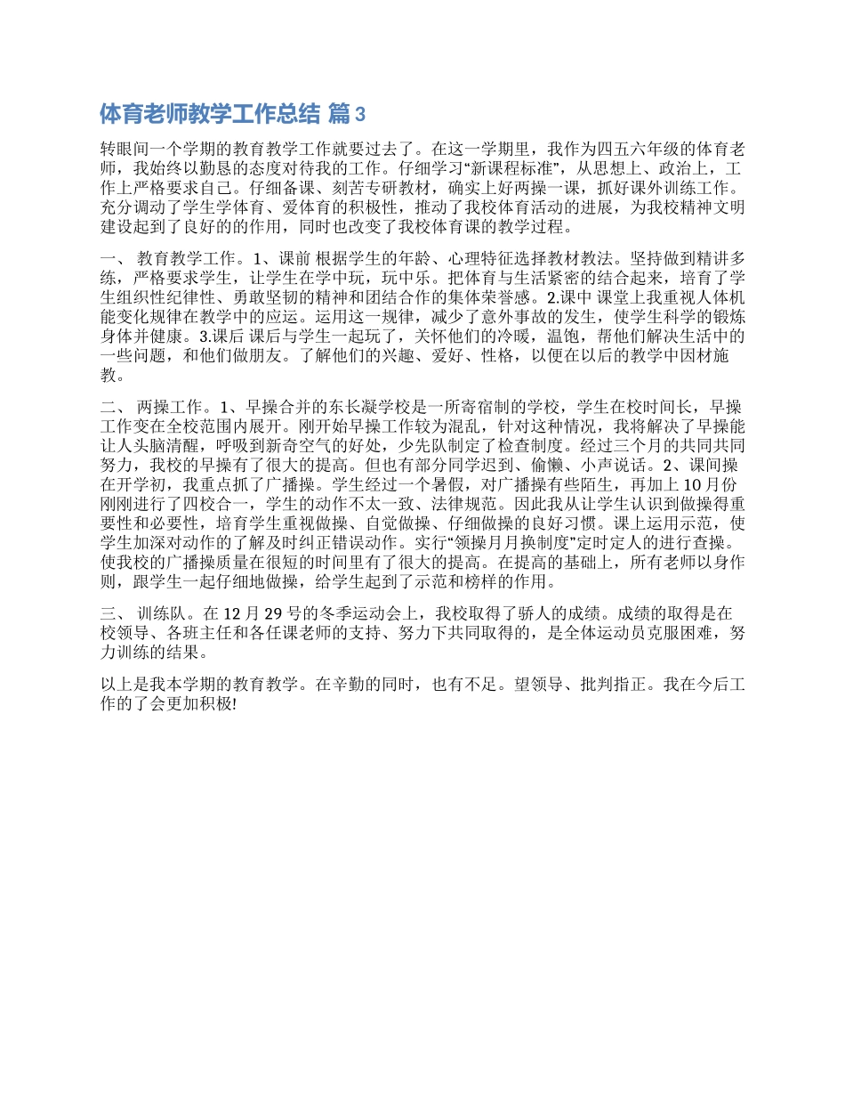 精选体育教师教学工作总结三篇_第2页