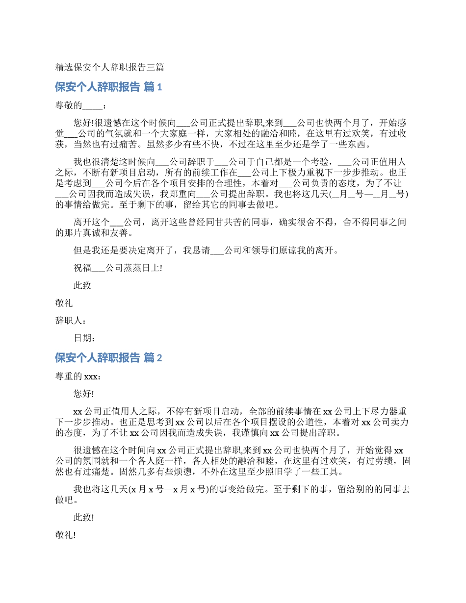 精选保安个人辞职报告三篇_第1页