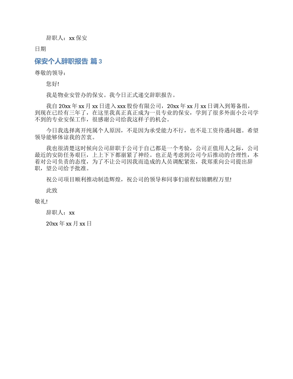 精选保安个人辞职报告三篇_第2页