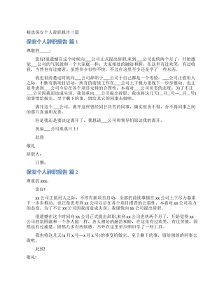 精选保安个人辞职报告三篇